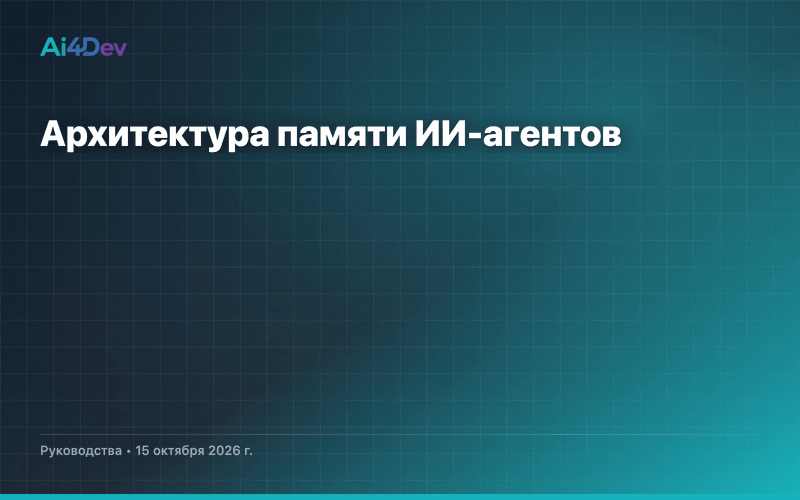 Архитектура памяти ИИ-агентов