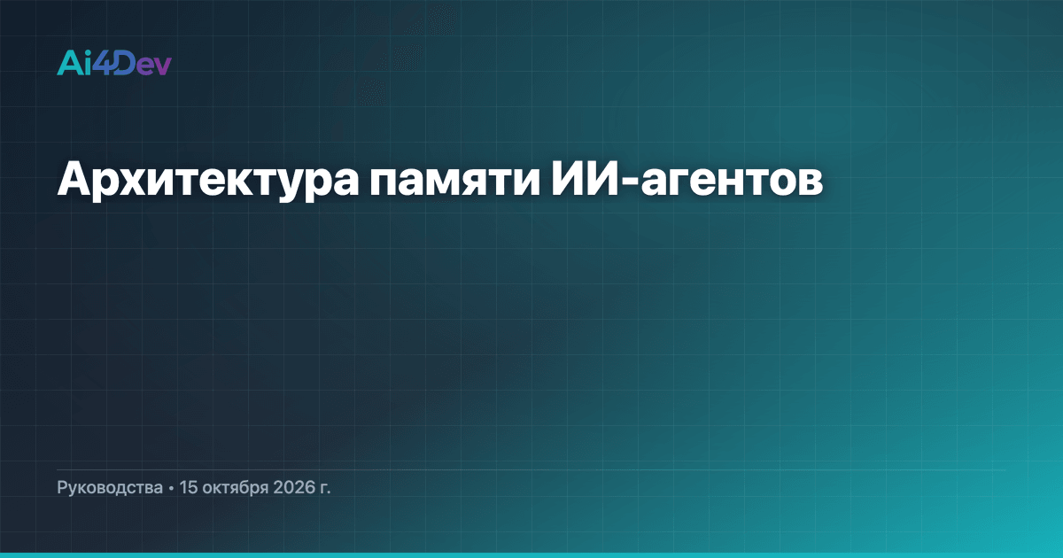Архитектура памяти ИИ-агентов