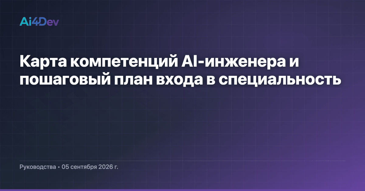 Карта компетенций AI-инженера и пошаговый план входа в специальность