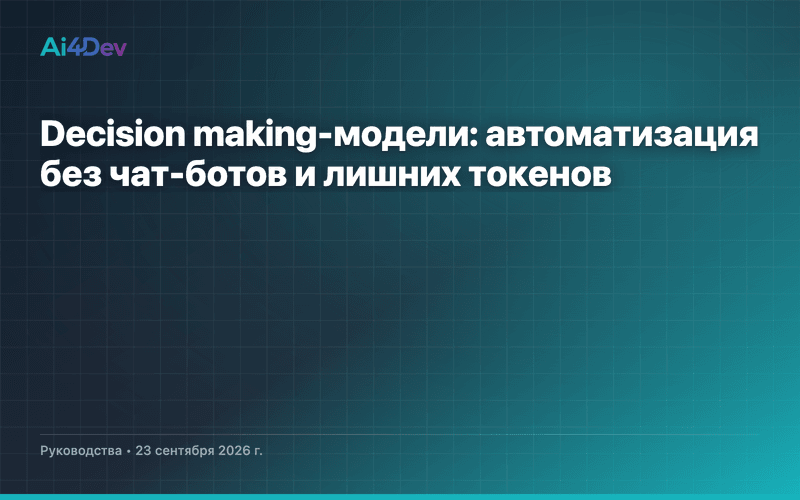 Decision making-модели: автоматизация без чат-ботов и лишних токенов