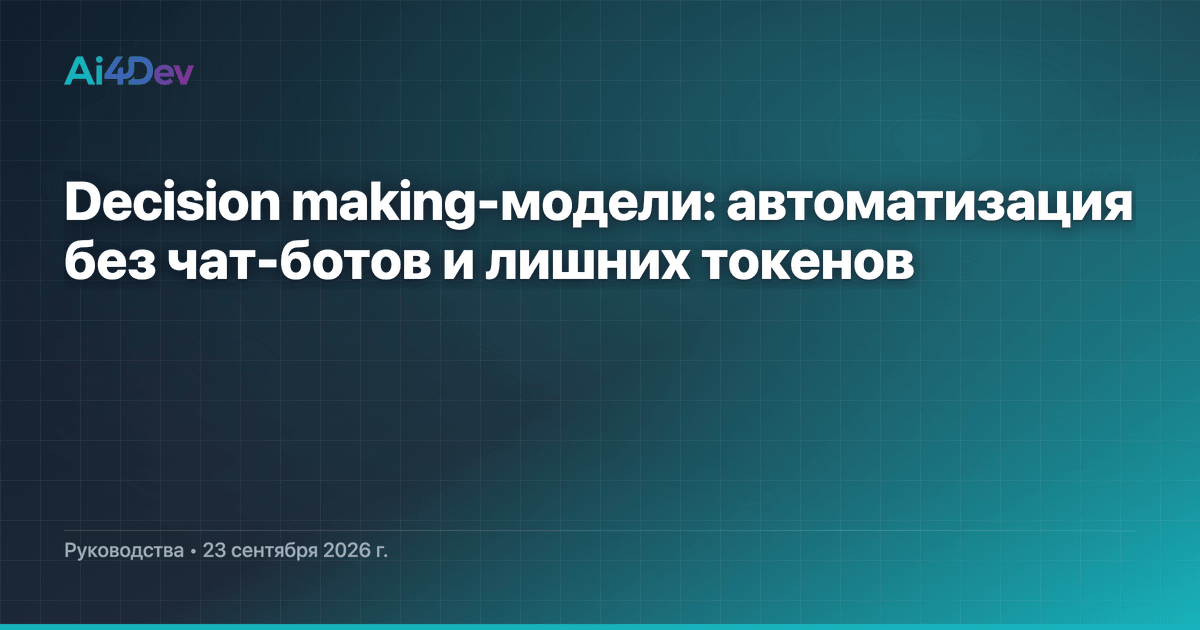 Decision making-модели: автоматизация без чат-ботов и лишних токенов