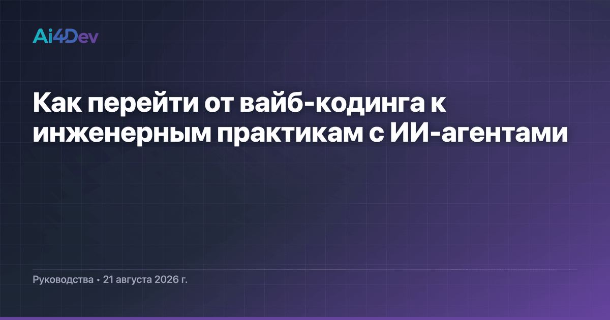 Как перейти от вайб-кодинга к инженерным практикам с ИИ-агентами