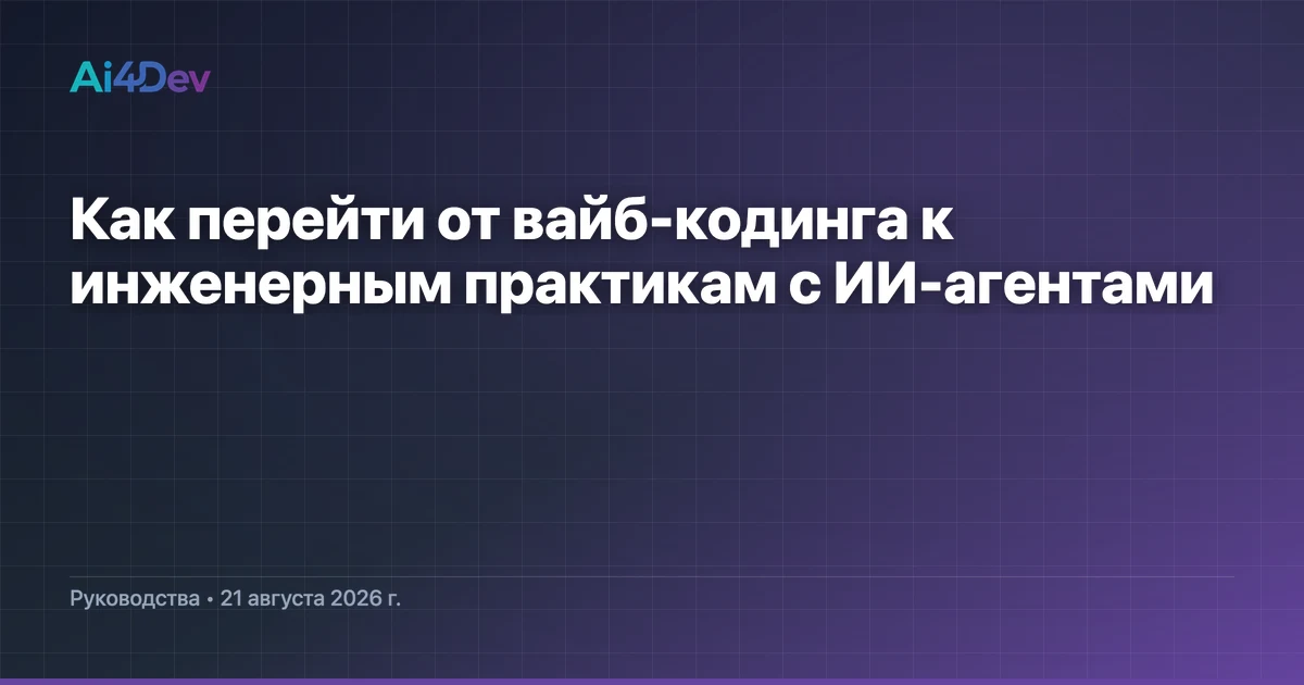 Как перейти от вайб-кодинга к инженерным практикам с ИИ-агентами