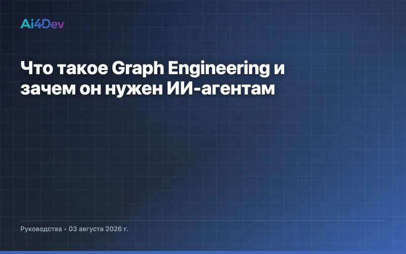 Что такое Graph Engineering и зачем он нужен ИИ-агентам