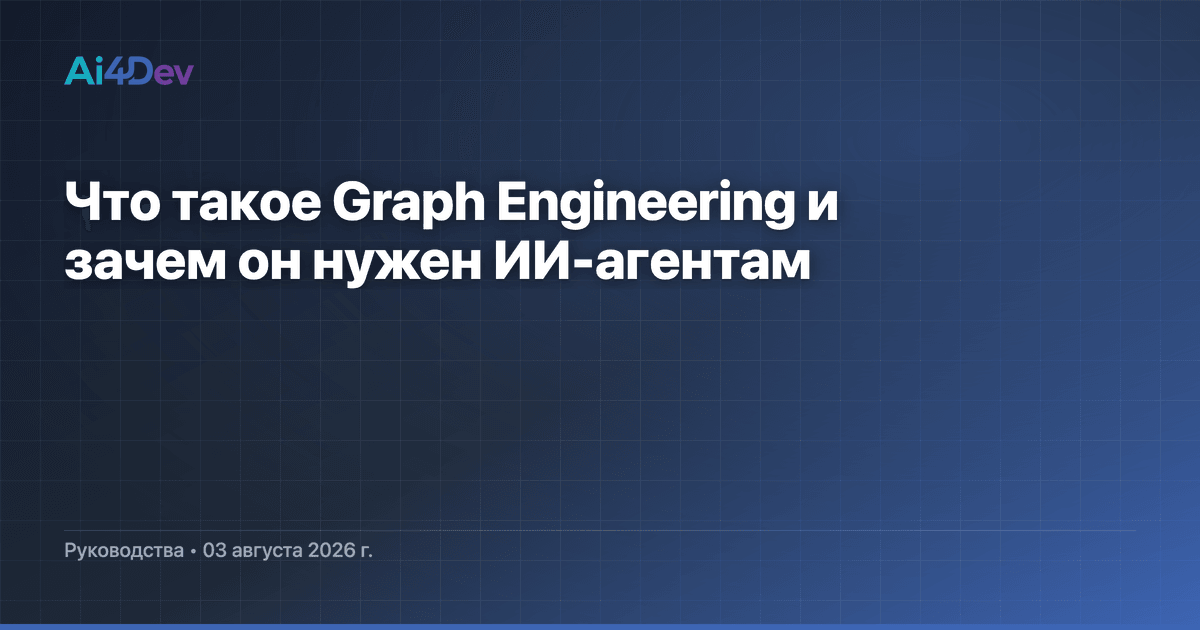 Что такое Graph Engineering и зачем он нужен ИИ-агентам