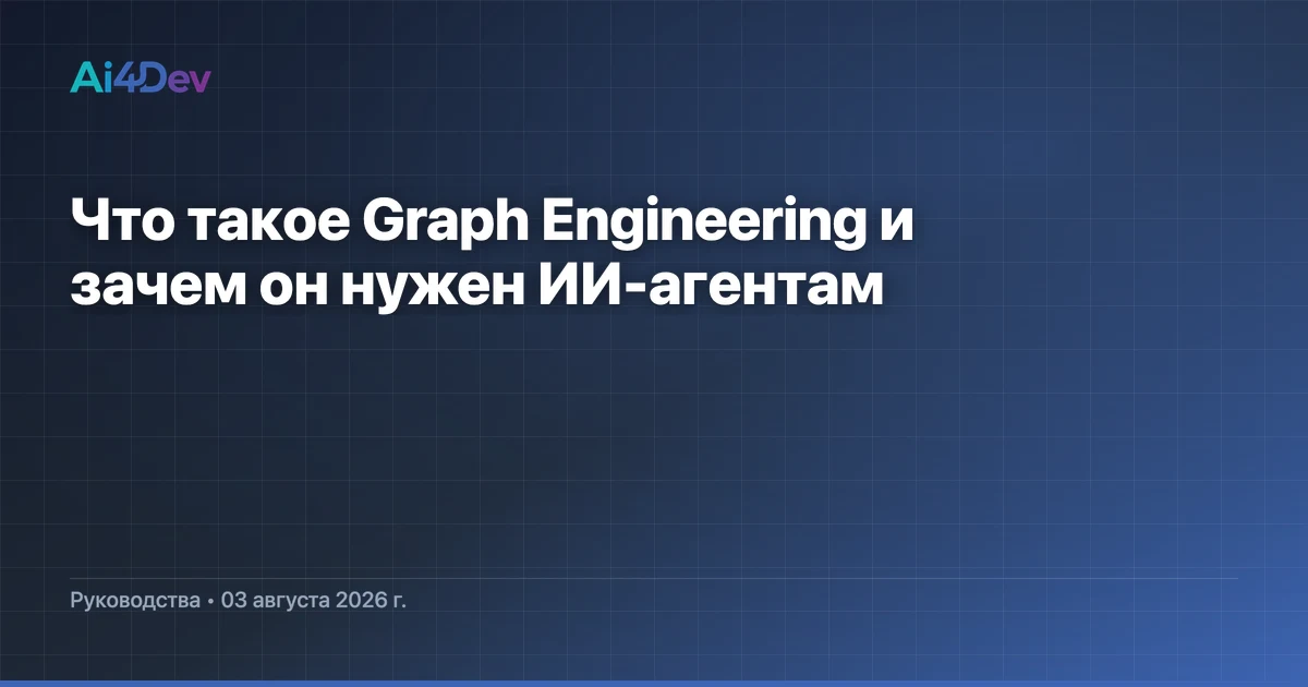 Что такое Graph Engineering и зачем он нужен ИИ-агентам