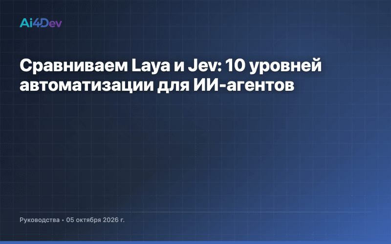 Сравниваем Laya и Jev: 10 уровней автоматизации для ИИ-агентов