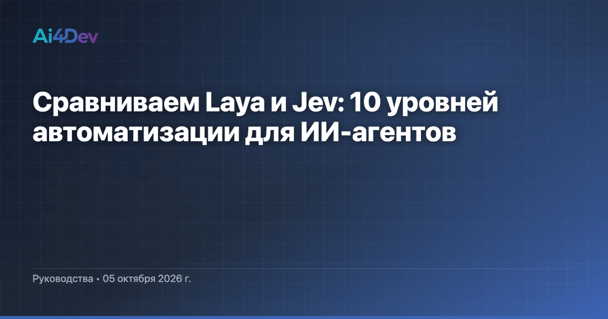 Сравниваем Laya и Jev: 10 уровней автоматизации для ИИ-агентов