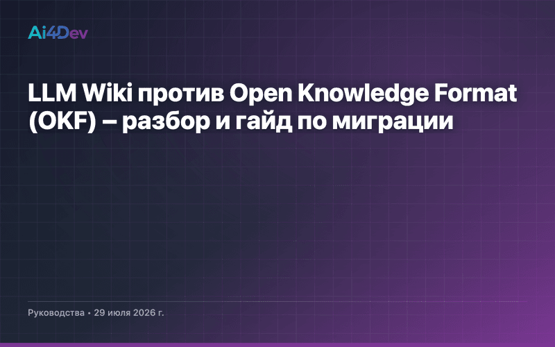 LLM Wiki против Open Knowledge Format (OKF) – разбор и гайд по миграции