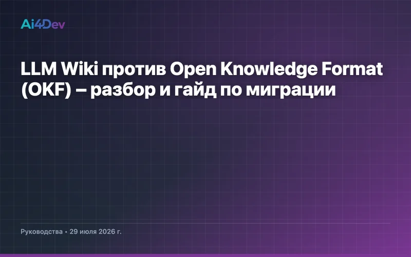 LLM Wiki против Open Knowledge Format (OKF) – разбор и гайд по миграции