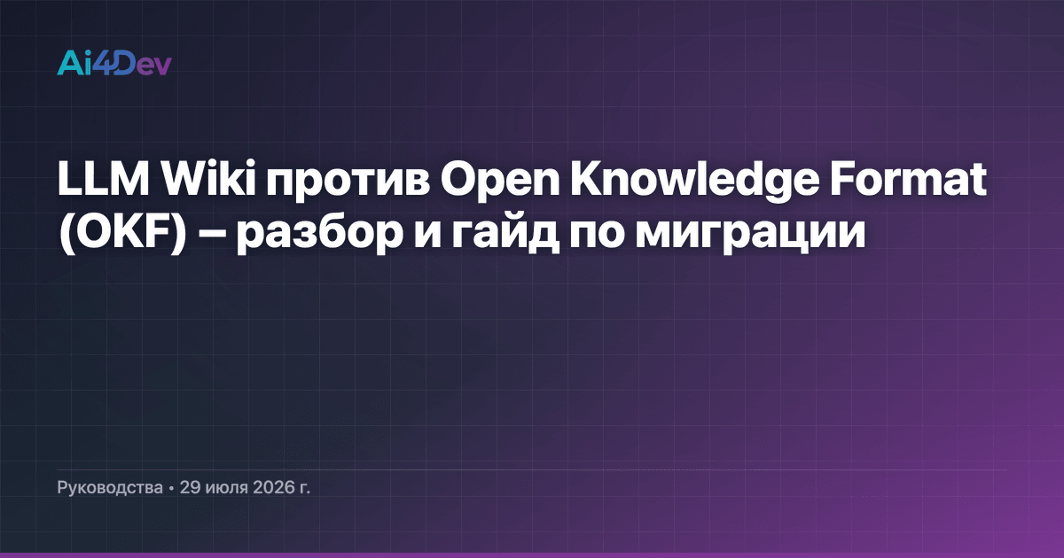 LLM Wiki против Open Knowledge Format (OKF) – разбор и гайд по миграции