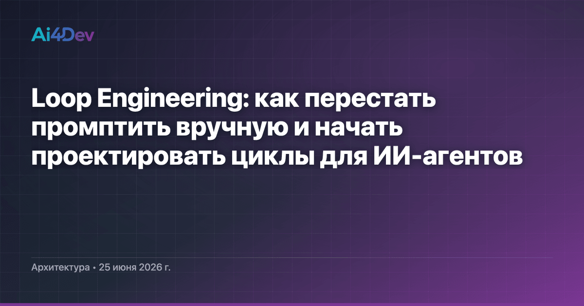 Loop Engineering: как перестать промптить вручную и начать проектировать циклы для ИИ-агентов