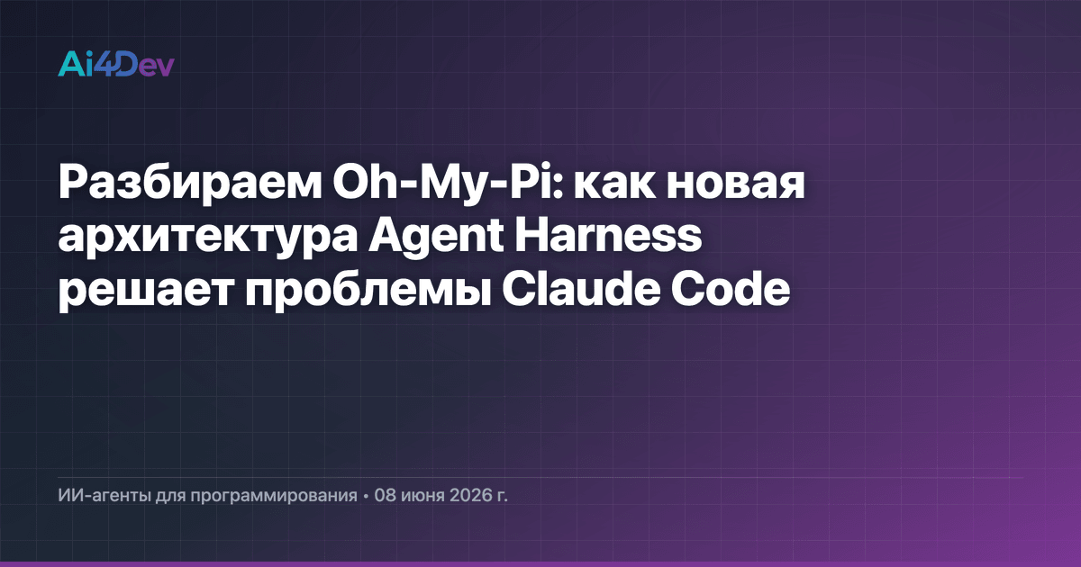Разбираем Oh-My-Pi: как новая архитектура Agent Harness решает проблемы Claude Code