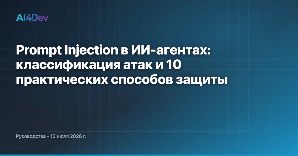 Prompt Injection в ИИ-агентах: классификация атак и 10 практических способов защиты