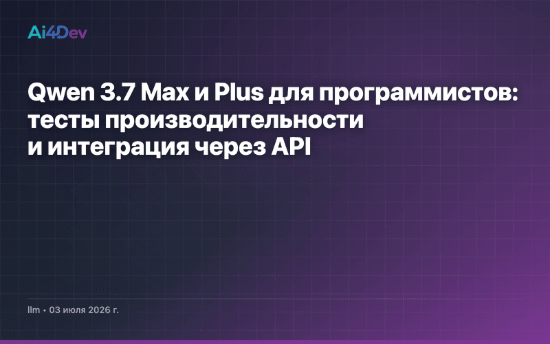 Qwen 3.7 Max и Plus для программистов: тесты производительности и интеграция через API