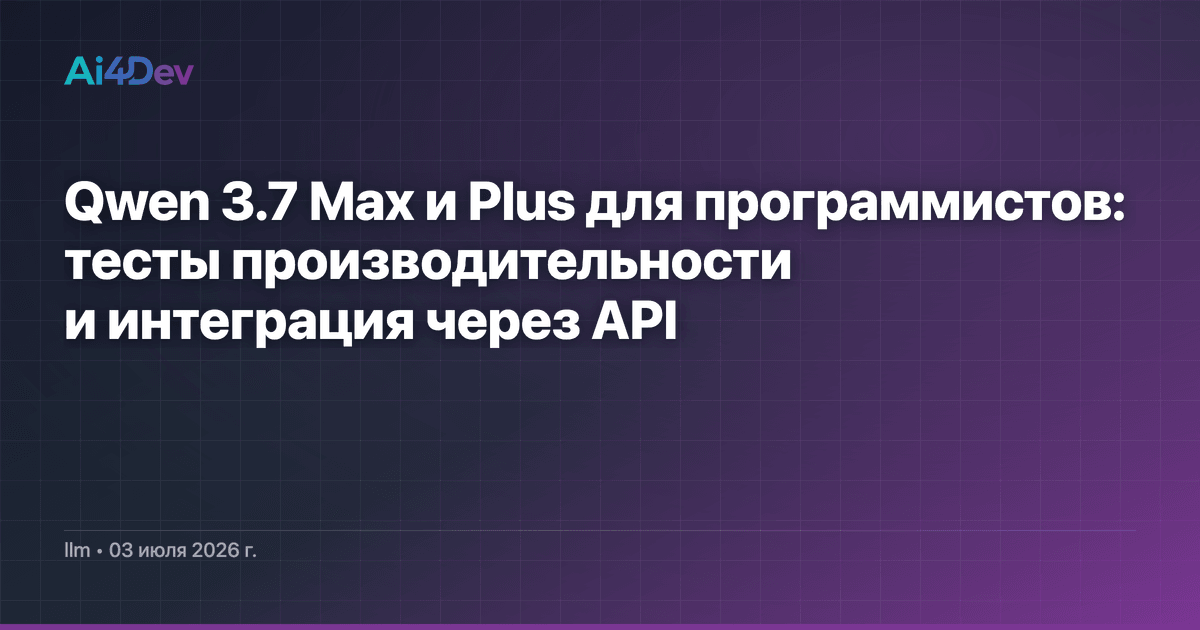 Qwen 3.7 Max и Plus для программистов: тесты производительности и интеграция через API