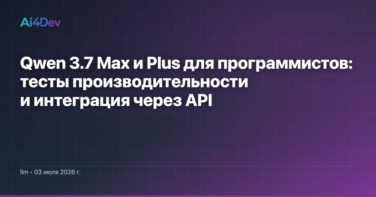 Qwen 3.7 Max и Plus для программистов: тесты производительности и интеграция через API